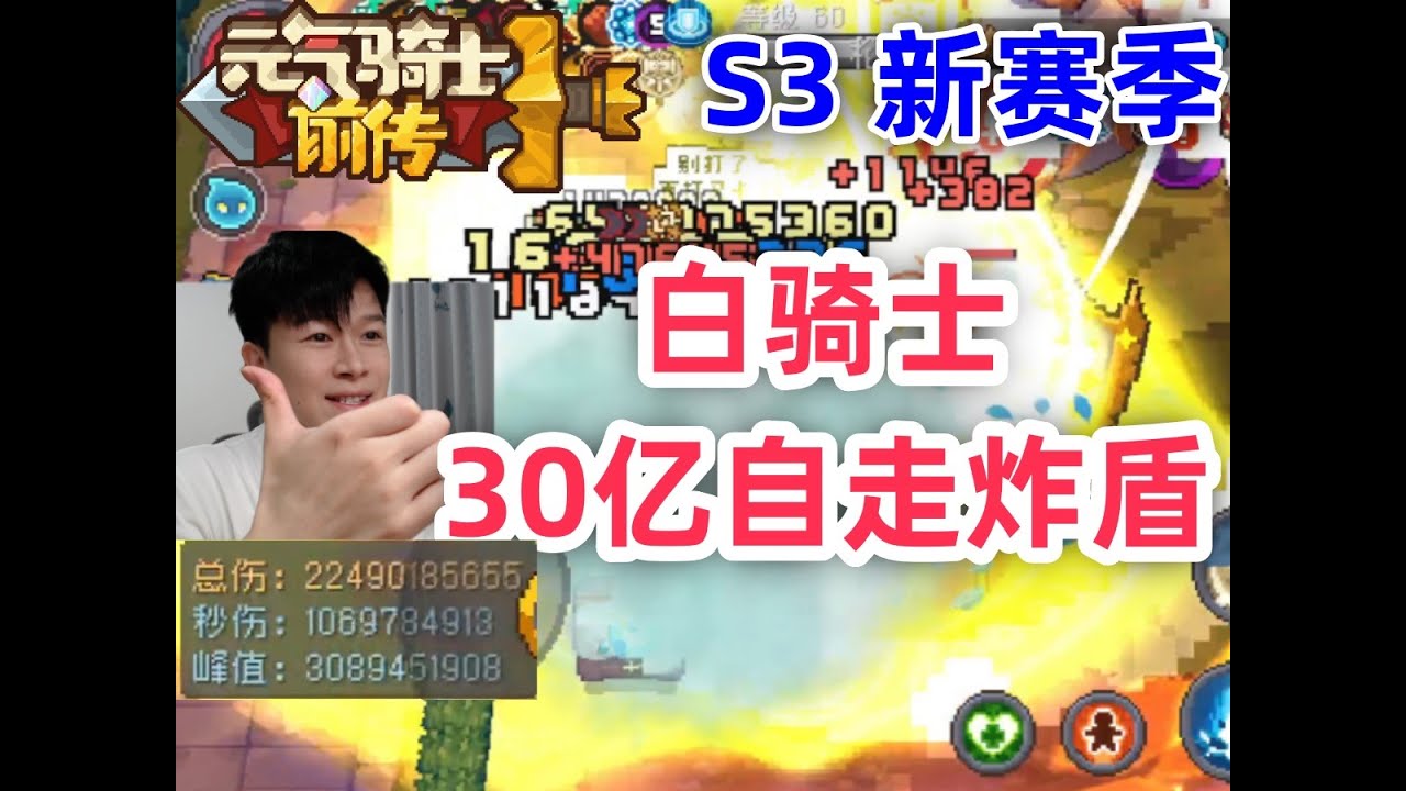 【元气骑士前传S3】30亿自走炸盾 白骑士 刷图流畅不卡顿 新手职业推荐