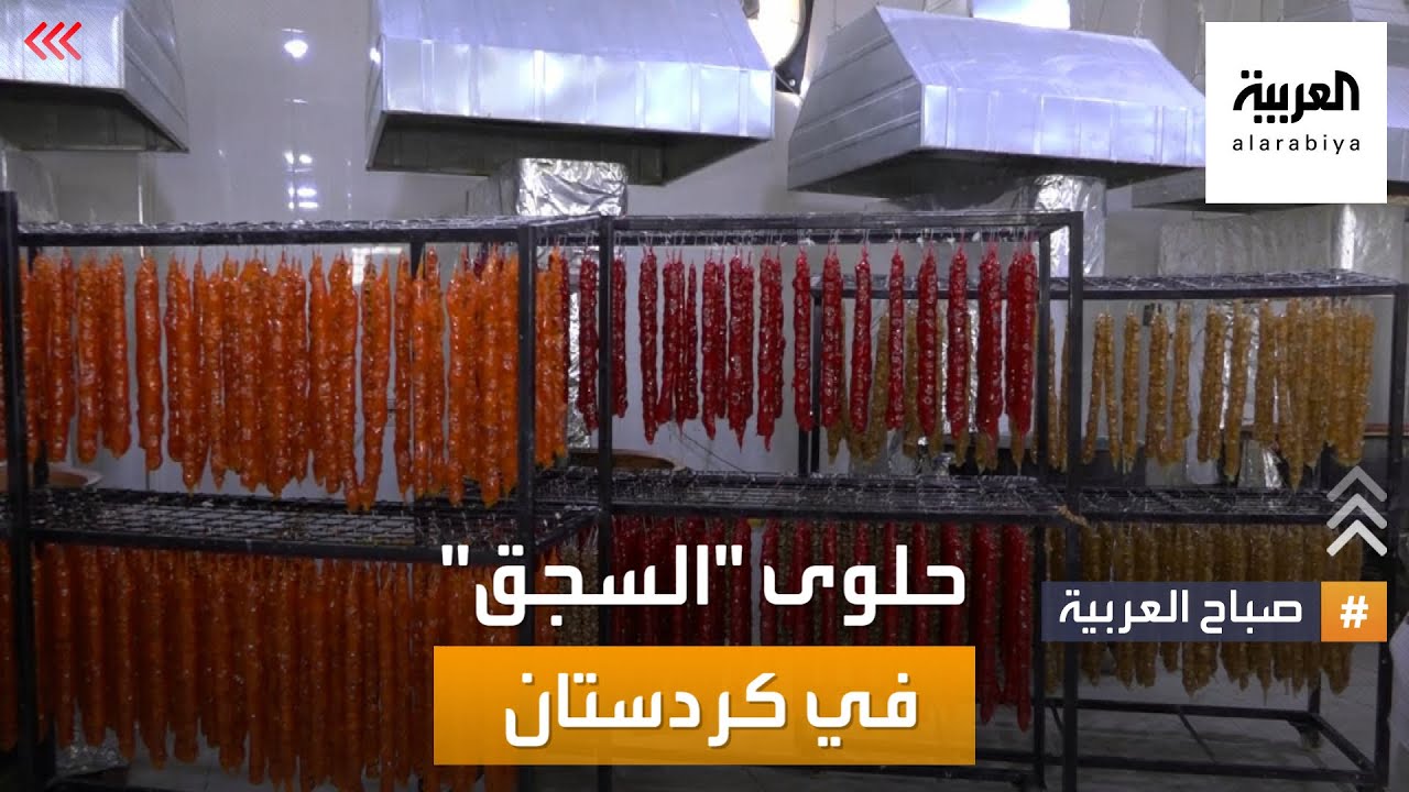 صباح العربية | إقليم كردستان يشتهر بصناعة حلوى 