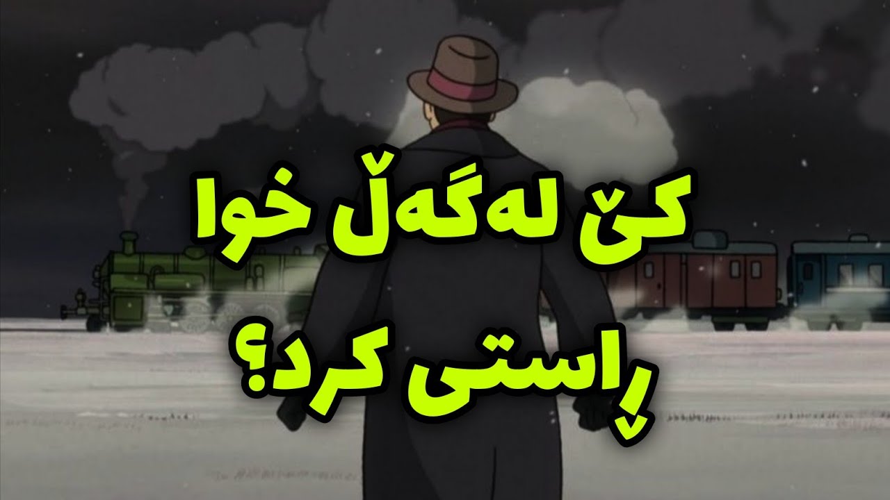 کێ لەگەڵ خوا ڕاستی کرد؟