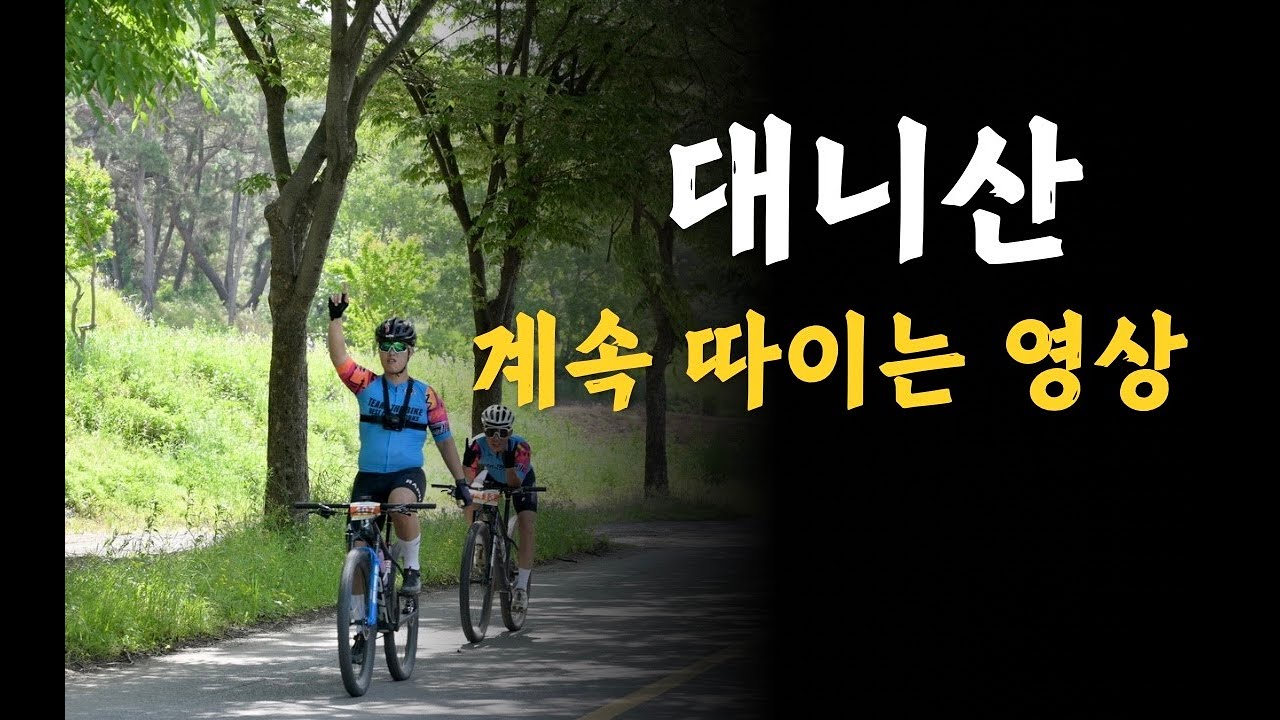 대니산 mtb 대회 1번 업힐 계속 따이는 영상 /수면방송/무편집/스캇 /스페셜라이즈드/에픽/업뚱