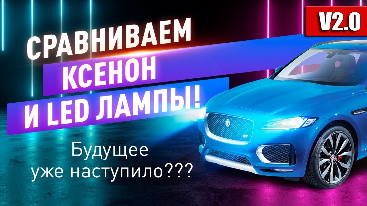 Сравниваем Ксенон и LED лампы! V2