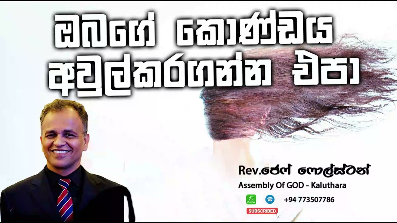ඔබගේ කොණ්ඩය අවුල්කරගන්න එපා  - Pas. Jeff Foulstone