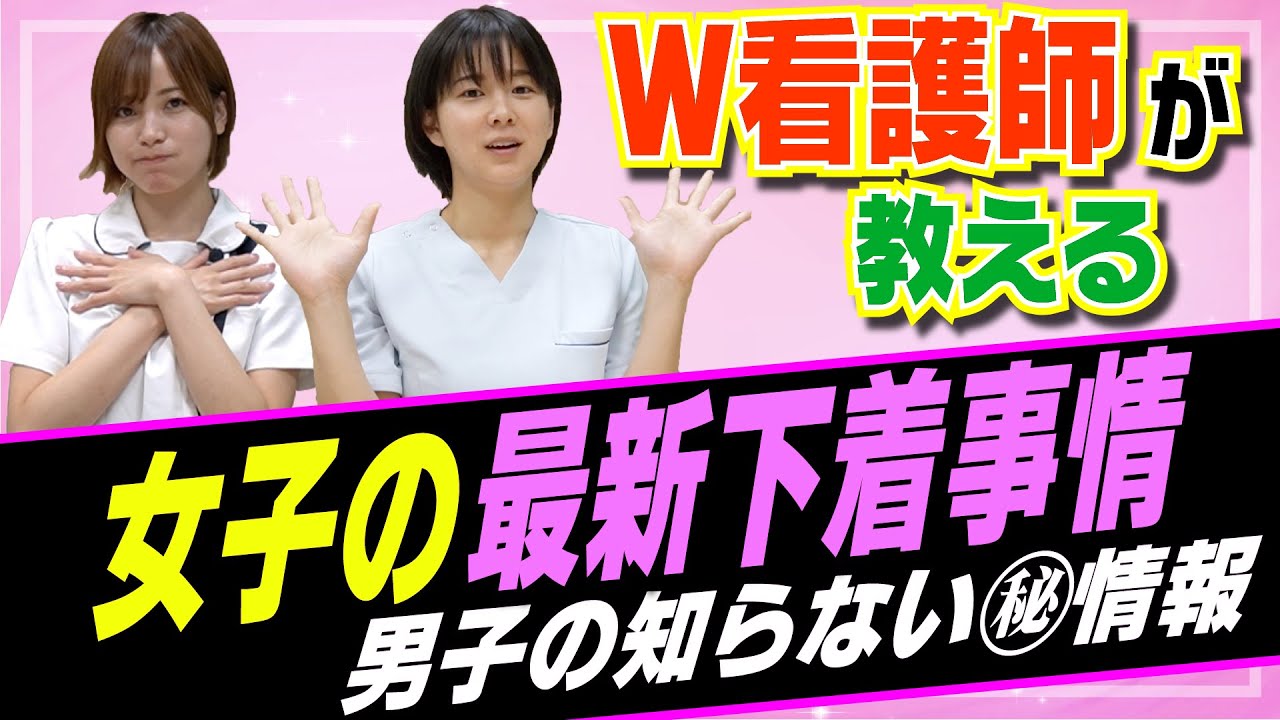 【看護師が解説】Tバック履く人は●●な人！？女子の最新下着事情！