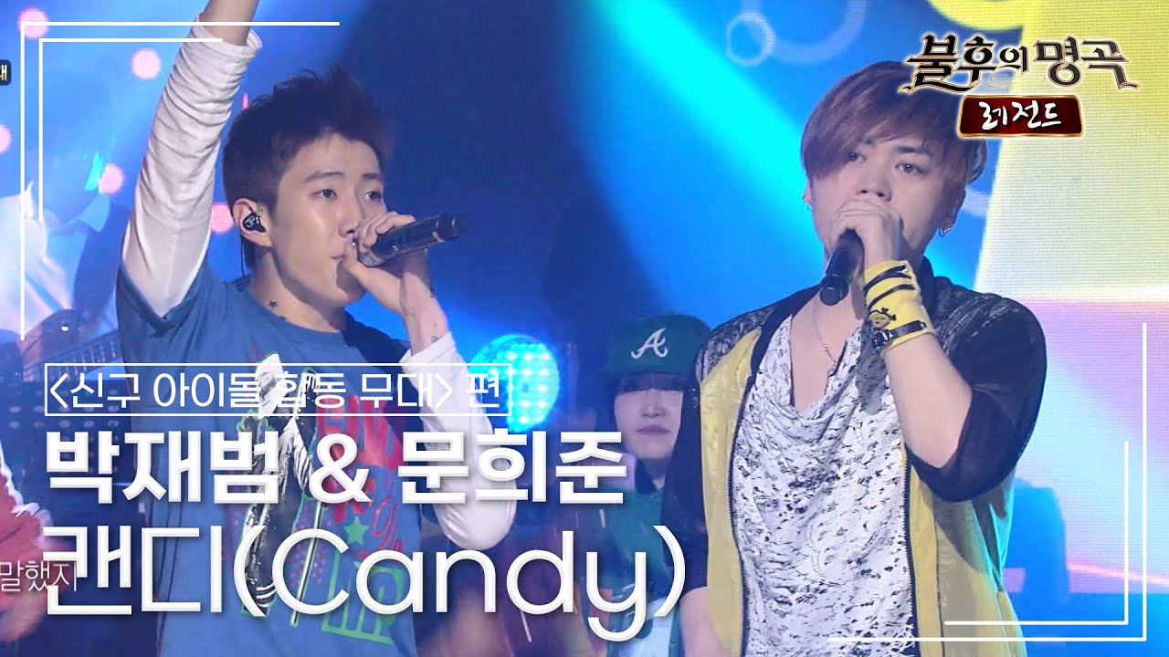박재범(Jay Park) & 문희준(Moon Heejun) - 캔디(Candy) [불후의명곡 레전드/Immortal Songs Legend] | KBS 110806 방송
