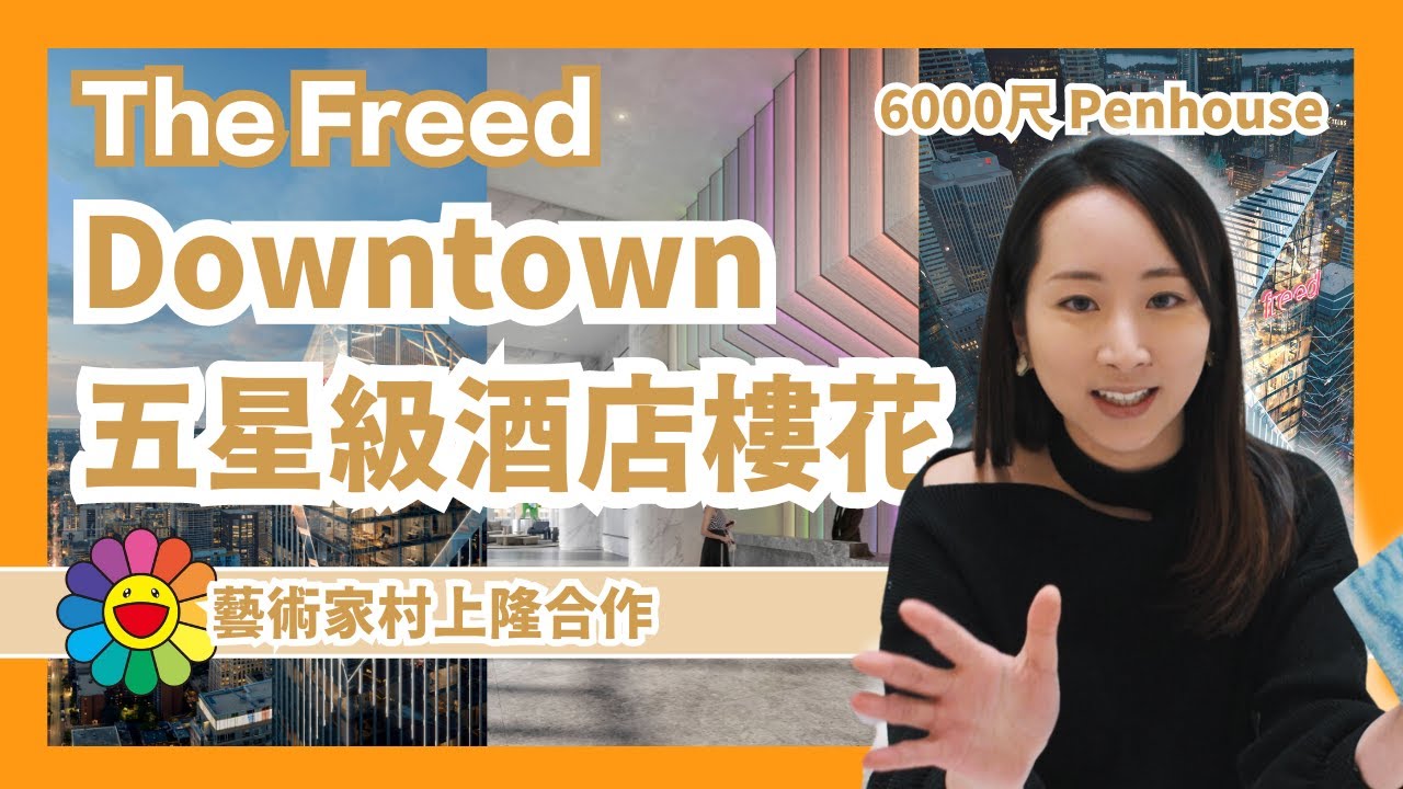 【多倫多地產】Downtown五星級酒店樓花項目｜The Freed Hotel & Residences｜與村上隆合作｜全玻璃幕墻6000尺Penhouse｜精品級condo