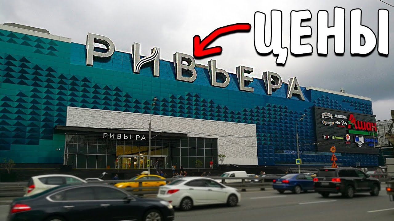 Тратим деньги в ТЦ РИВЬЕРА Москва Цены