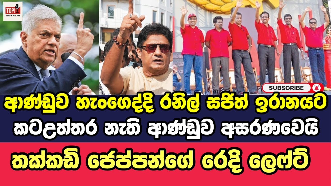 රනිල් සජිත් ඉරානයට , ජෙප්පන්ගේ රෙදි ලෙෆ්ට්...@TopicwithNilan 