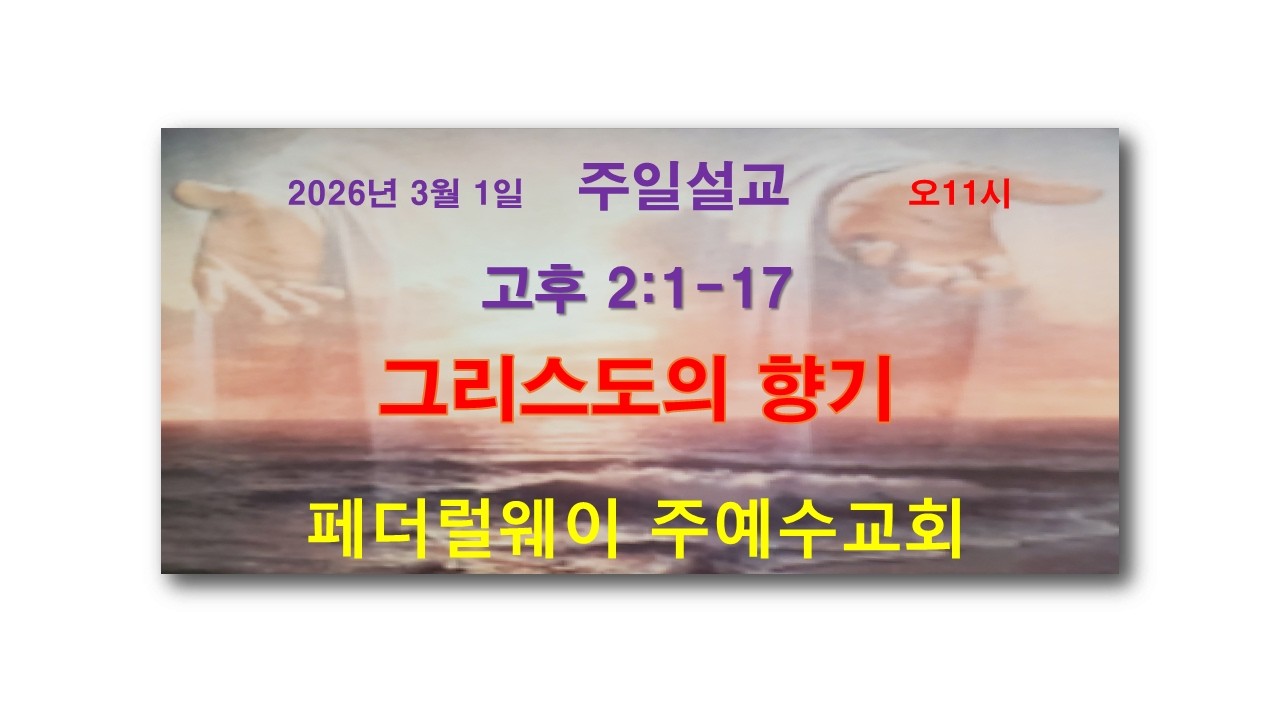 2026년 3월 1일 주일설교/홍현일목사/페더럴웨이 주예수교회