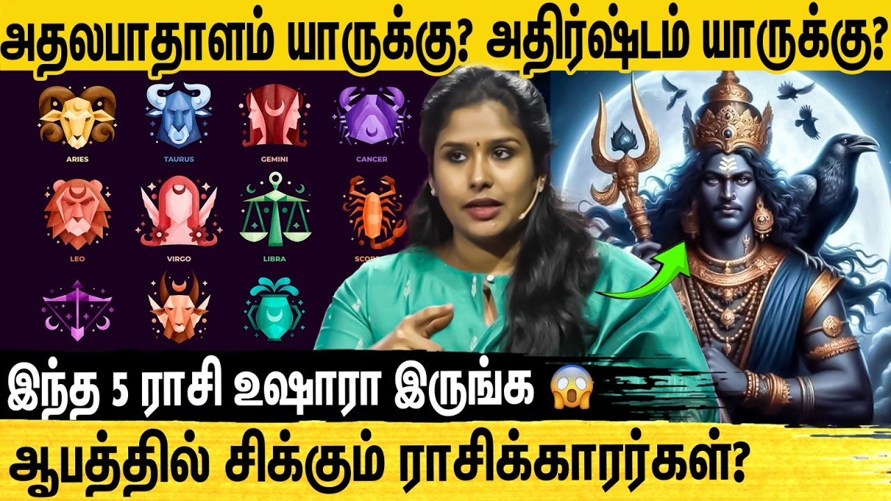 இந்த ராசிக்கு கூட இருக்கவங்க ஆபத்து!😮வாழ்க்கையை புரட்டி போடப்போகுது|Astrologer Muthukumari Interview