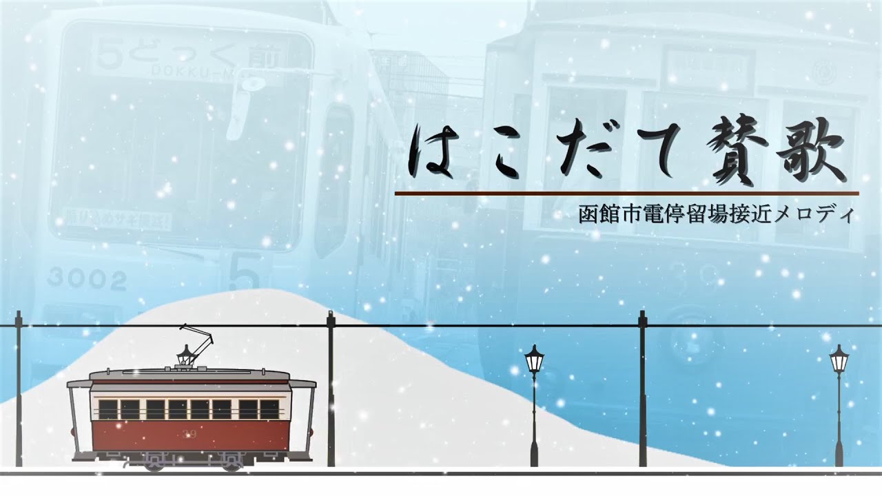 函館市電 接近メロディ「はこだて賛歌」