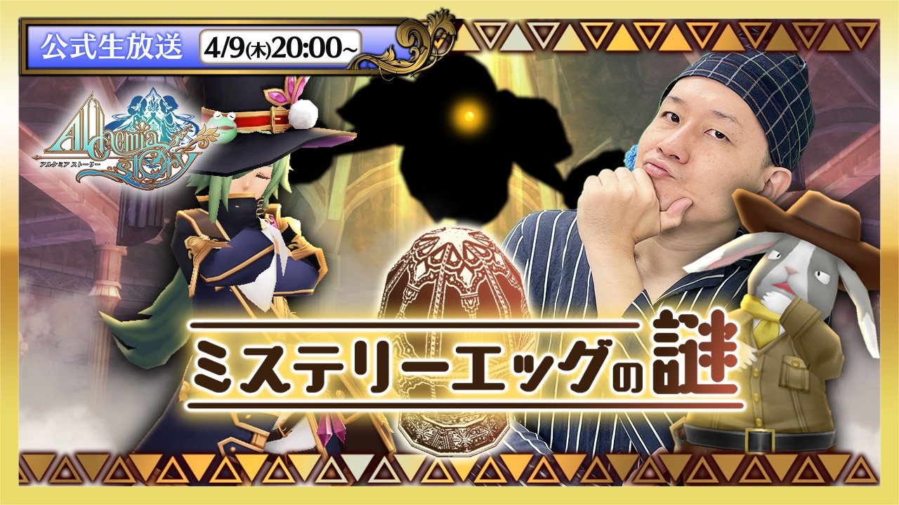 アルケミアストーリー公式生放送 | イベント「ミステリーエッグの謎」実況プレイ！ 【AlchemiaStory】Official livestream #1926