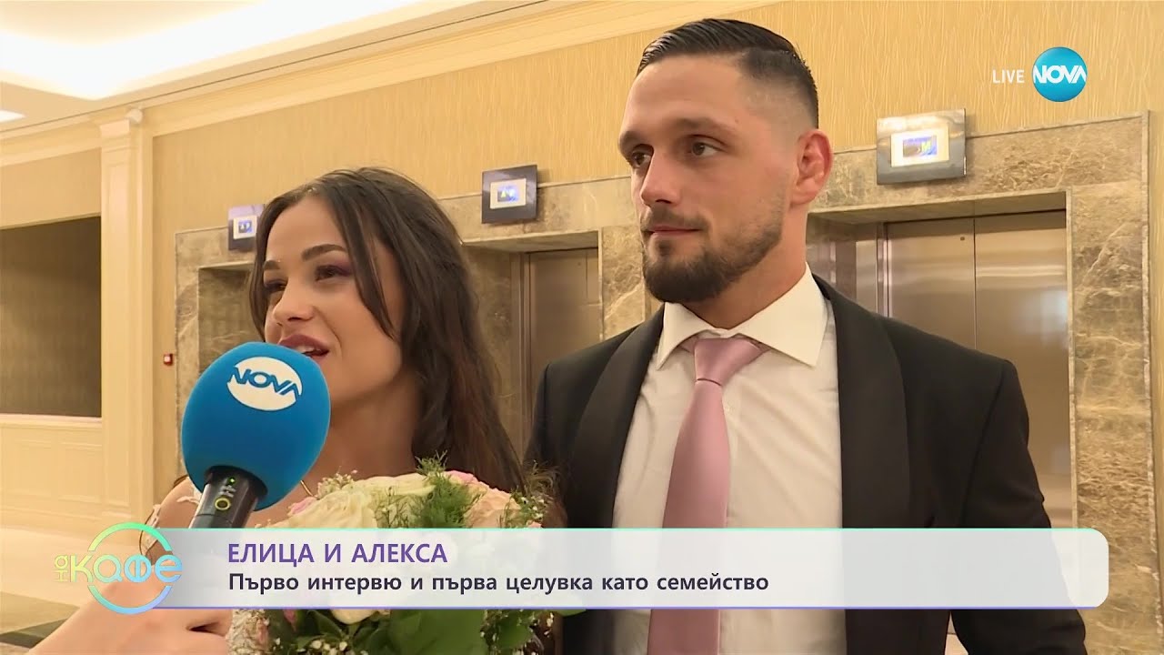 Сватбата на Елица и Алекса - „На кафе” (21.06.2023)