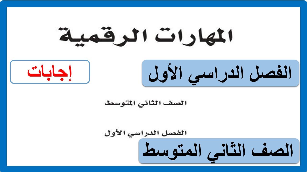 حل كتاب المهارات الرقمية للصف الثاني المتوسط الفصل الدراسي الأول كاملا