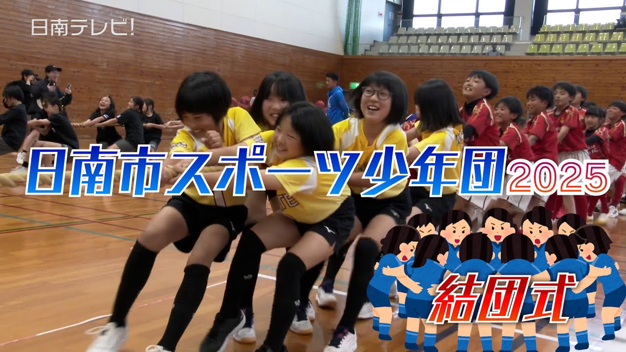 日南市スポーツ少年団の結団式2025　チームの意気込みは？（宮崎県日南市）