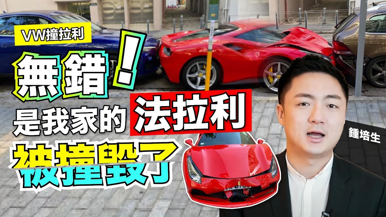 【培生培心】VW撞拉利 無錯!是我家的法拉利被撞毀了