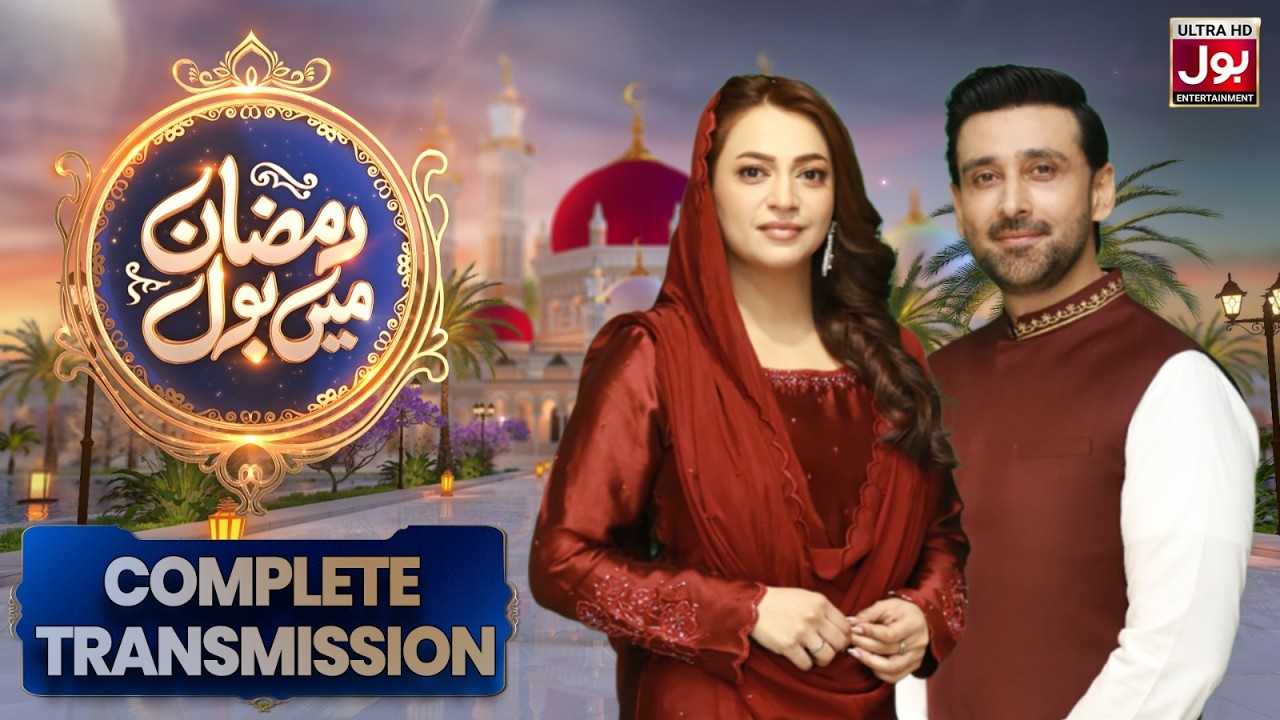 Ramazan Mein BOL | Complete Transmission | Sami Khan & Hiba Ali | 19th Ramazan | BOL Entertainment