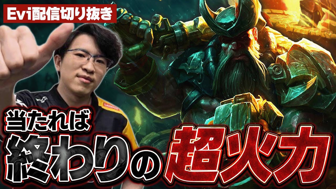 【ガングプランク vs ナサス】当たれば終わりの超火力！樽とカーサスの最強コンボでHP10割から理不尽にキルするえび【SHG Evi】