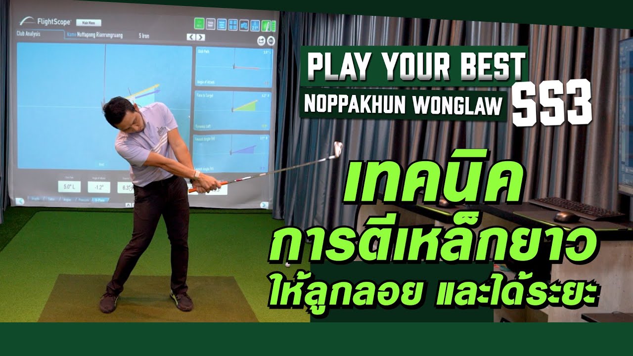 PLAY YOUR BEST BEST TIP FOR EVERY CLUB เทคนิคตีเหล็กยาวให้ลูกลอยและได้ระยะ