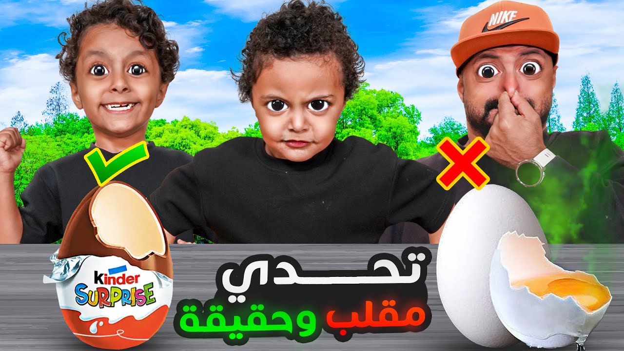 تحدي مقلب ❌ ضد حقيقة ✅ ( ابشركم النص ريال طلع من بطن فيصل 🤲🏼)