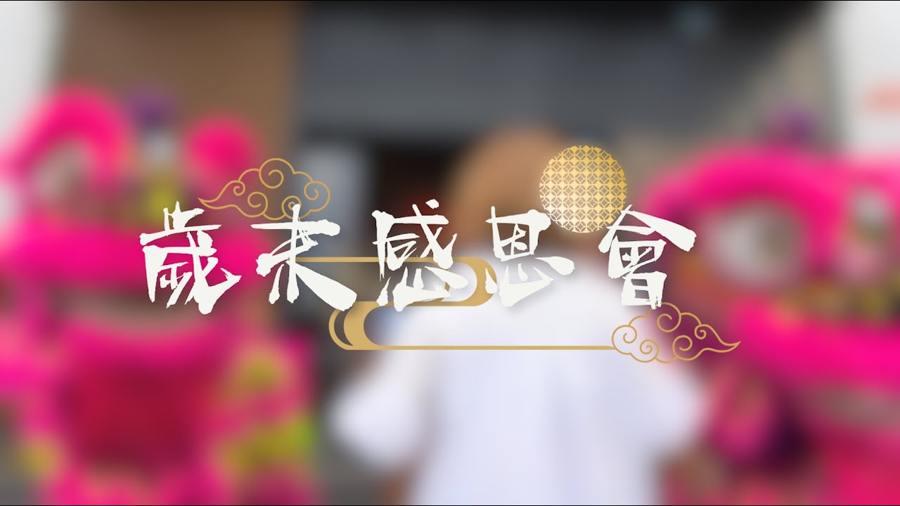 2026年 蓮社歲末感恩會 恭迎【歲次丙午馬年】預祝 護法大德 各界人士 諸惡莫作 馬上得福 眾善奉行 福至心靈