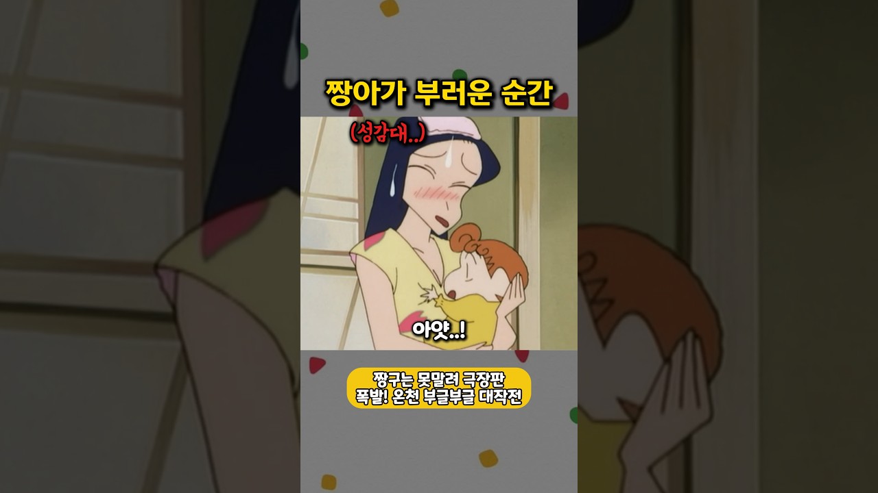 짱아가 제일 부러운 순간 #짱구는못말려