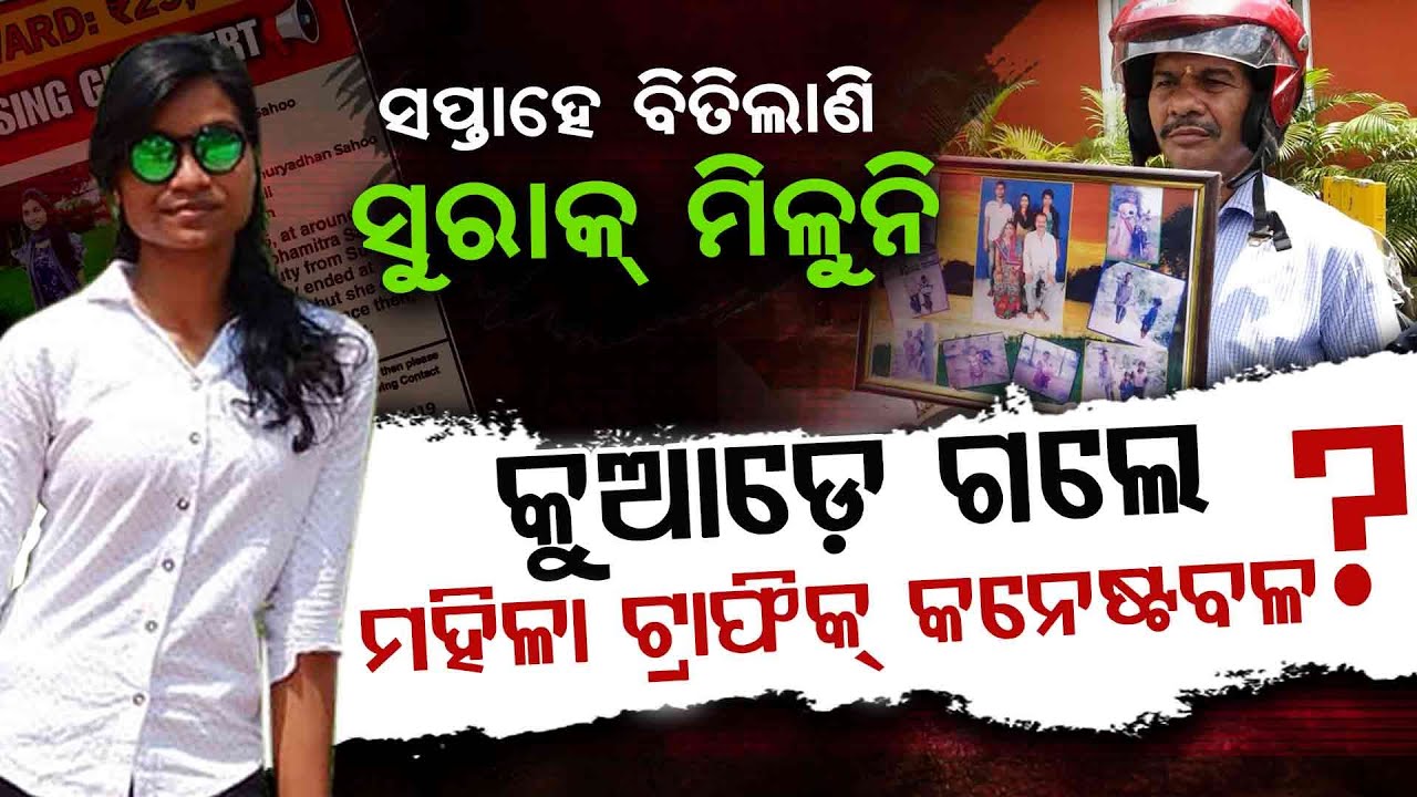 Woman Traffic Constable Missing For A Week In Bhubaneswar, Investigation Ongoing | Argus Digital