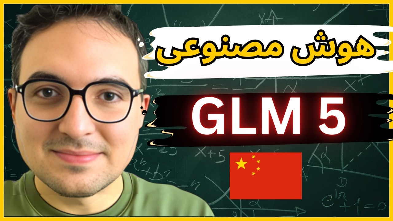 هوش مصنوعی جدید چین GLM 5  مقایسه و بررسی کامل