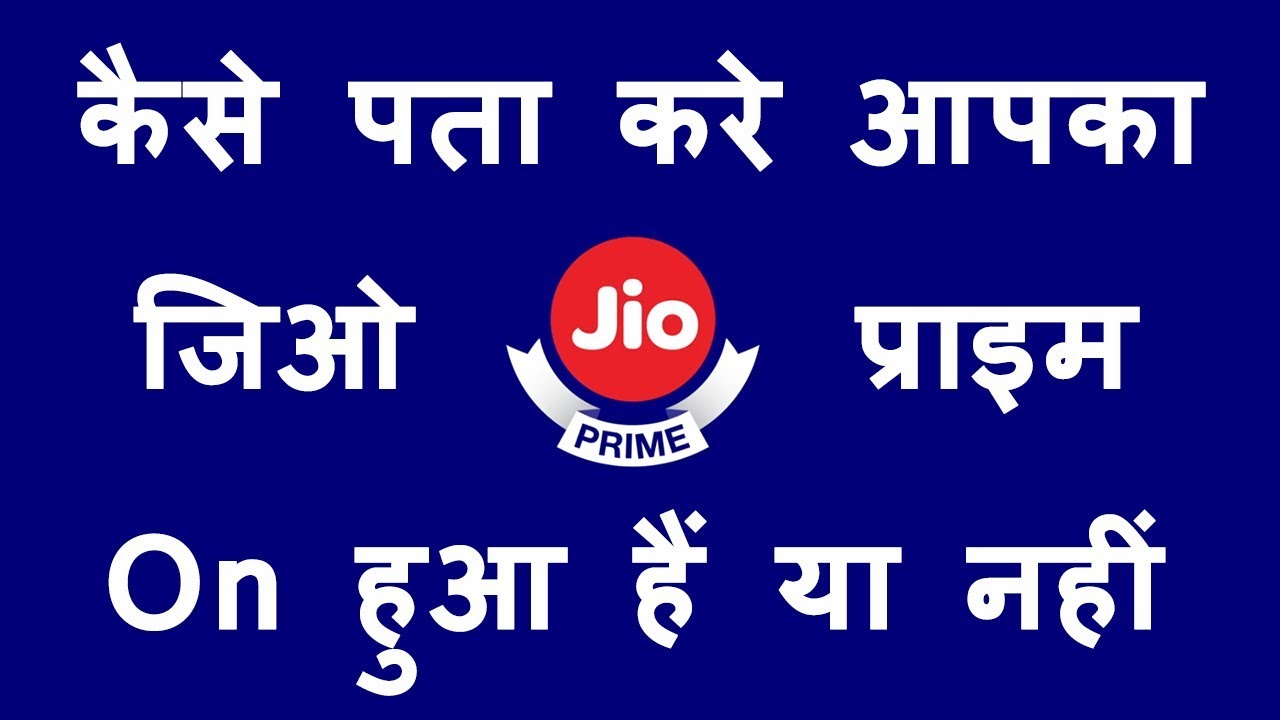 How to Check Jio Prime Membership Active Validity [Hindi]