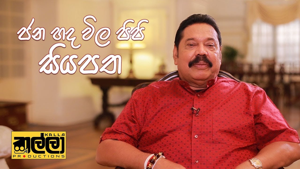 ජන හද විල පිපි සියපත | HE. Mahinda Rajapaksa – 50 years in Politics  Documentary | Kalla Productions