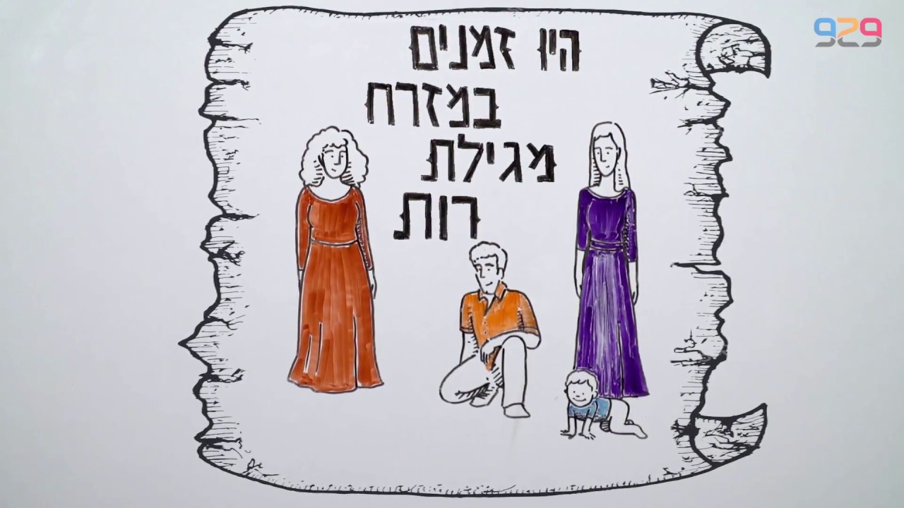 929 - מגילת רות
