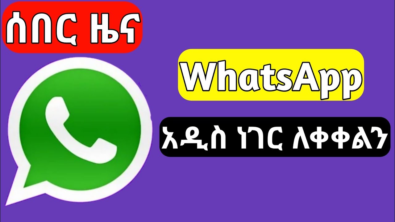 Ethiopia ዋው አዲስ ነገር ተለቀቀ yesuf app tst app