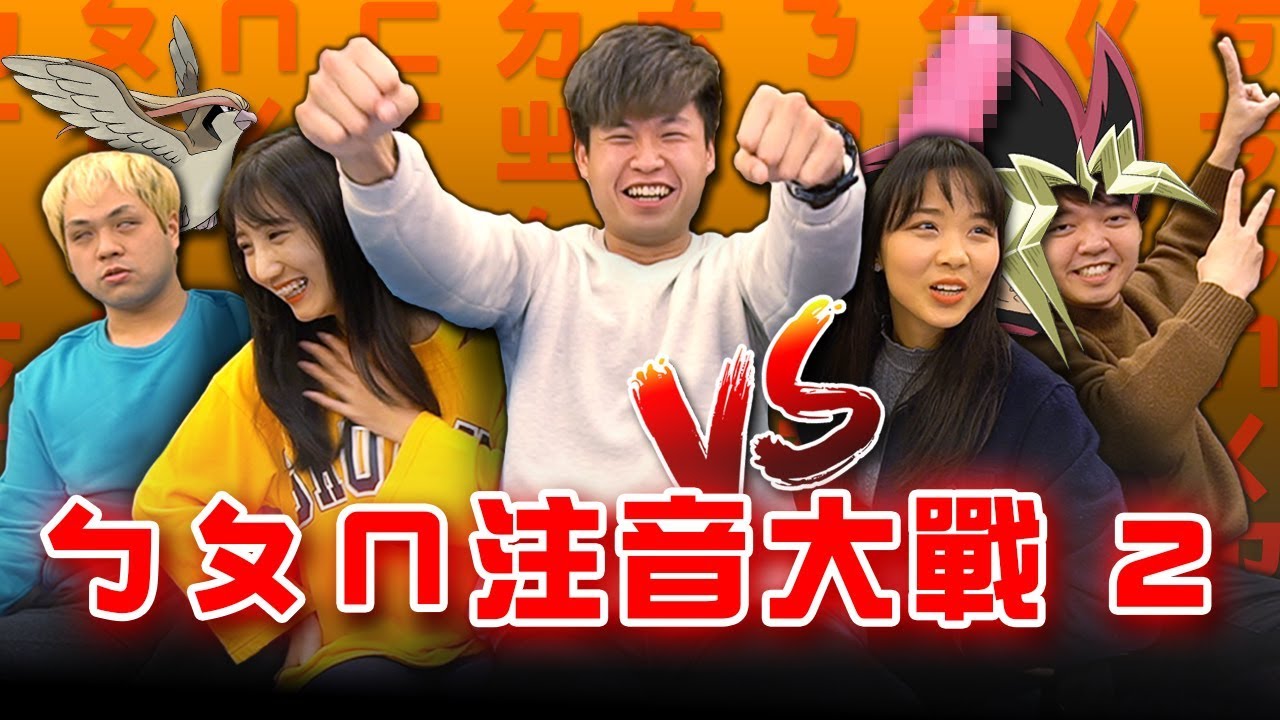 萬眾矚目！注音大賽2.0開賽！【最近紅什麼】《Game》