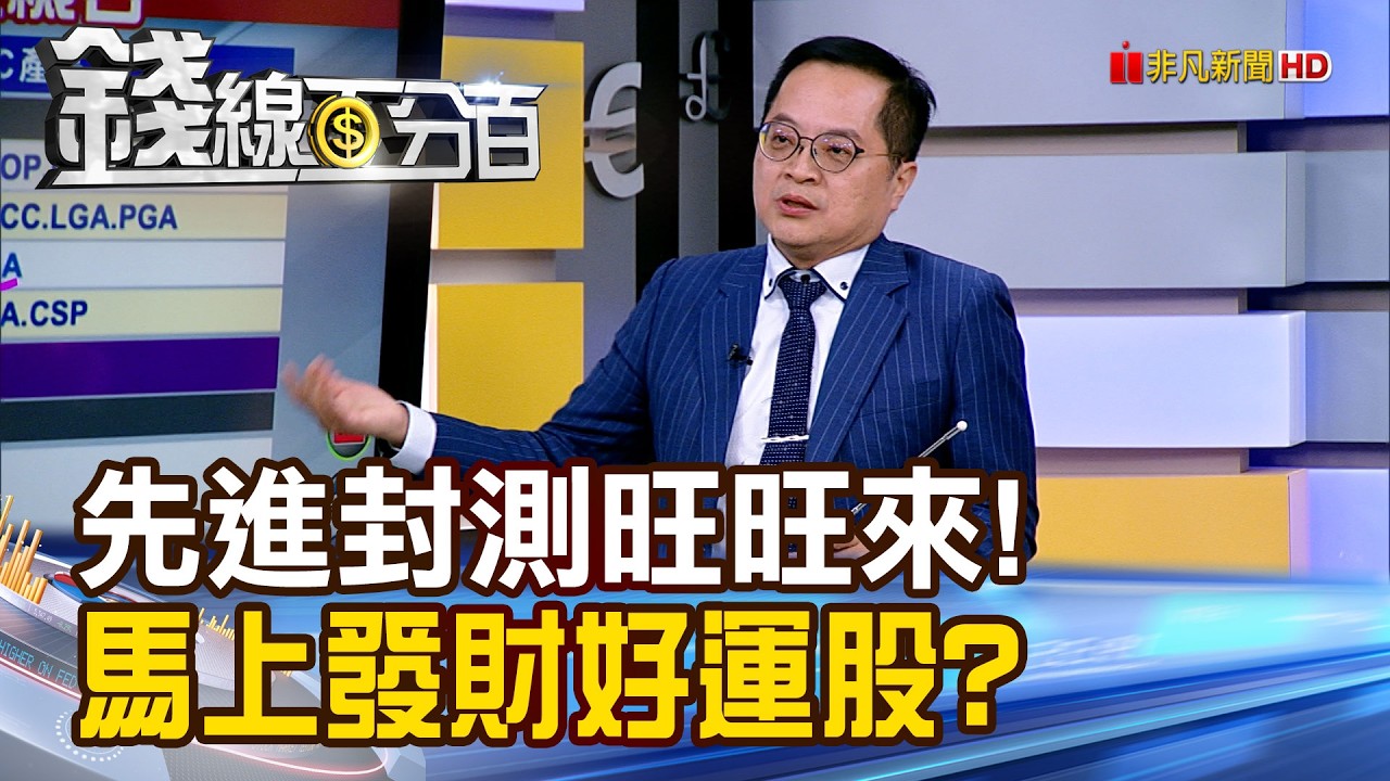 《先進封測旺旺來! 馬上發財好運股?》【錢線百分百】20260209-8│非凡財經新聞│
