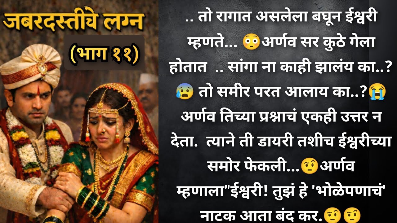 जबरदस्तीचे लग्न.. 💞( भाग ११)  अचानक अर्णवला काय झालं..? 😥😳 तो असा का वागतोय ईश्वरी सोबत..😭😭 