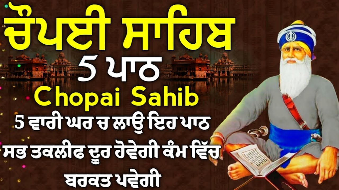 ਫਰਸ਼ਾਂ ਤੋ ਅਰਸ਼ਾਂ ਤਕ ਬਾਬਾ ਦੀਪ ਸਿੰਘ ਜੀ ਪਹੁੰਚਾ ਦੇਣਗੇ ਹਰ ਕਾਰਜ ਸਫਲ ਹੋਵੇਗਾ/5 path chopai sahib/ਚੌਪਾਈ ਸਾਹਿਬ