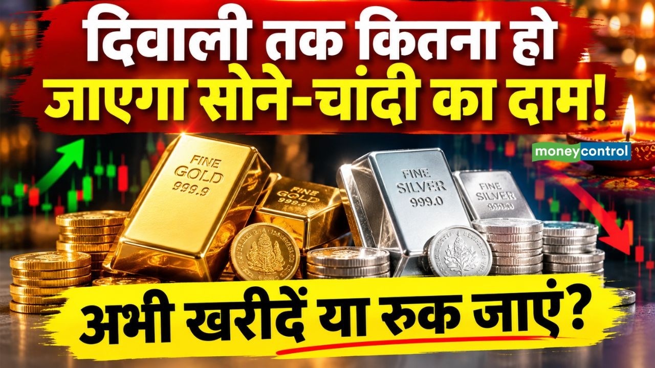 Gold Silver Price : दिवाली तक कितना हो जाएगा सोने-चांदी का दाम! अभी खरीदें या रुक जाएं?