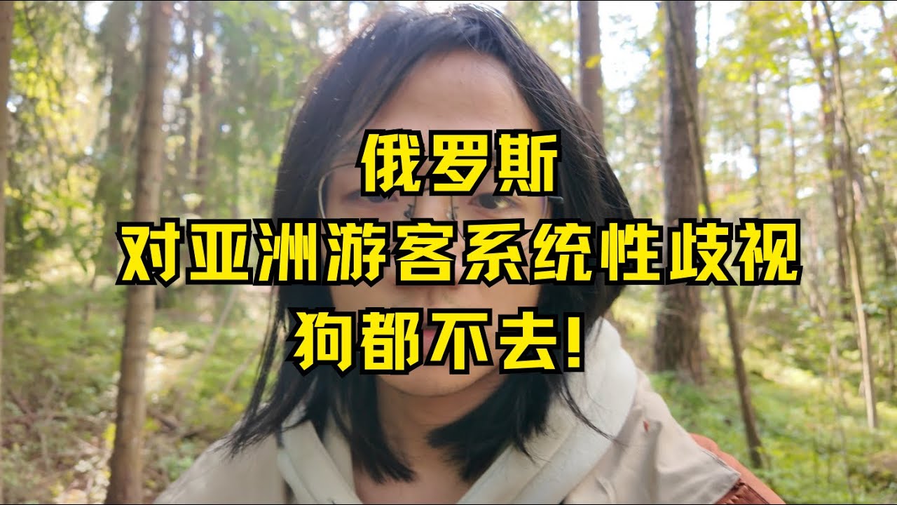 不要去俄羅斯旅遊！！！