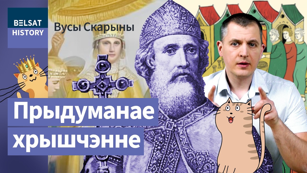 Подлинная история крещения Руси. Славяне и Византия / Усы Скорины