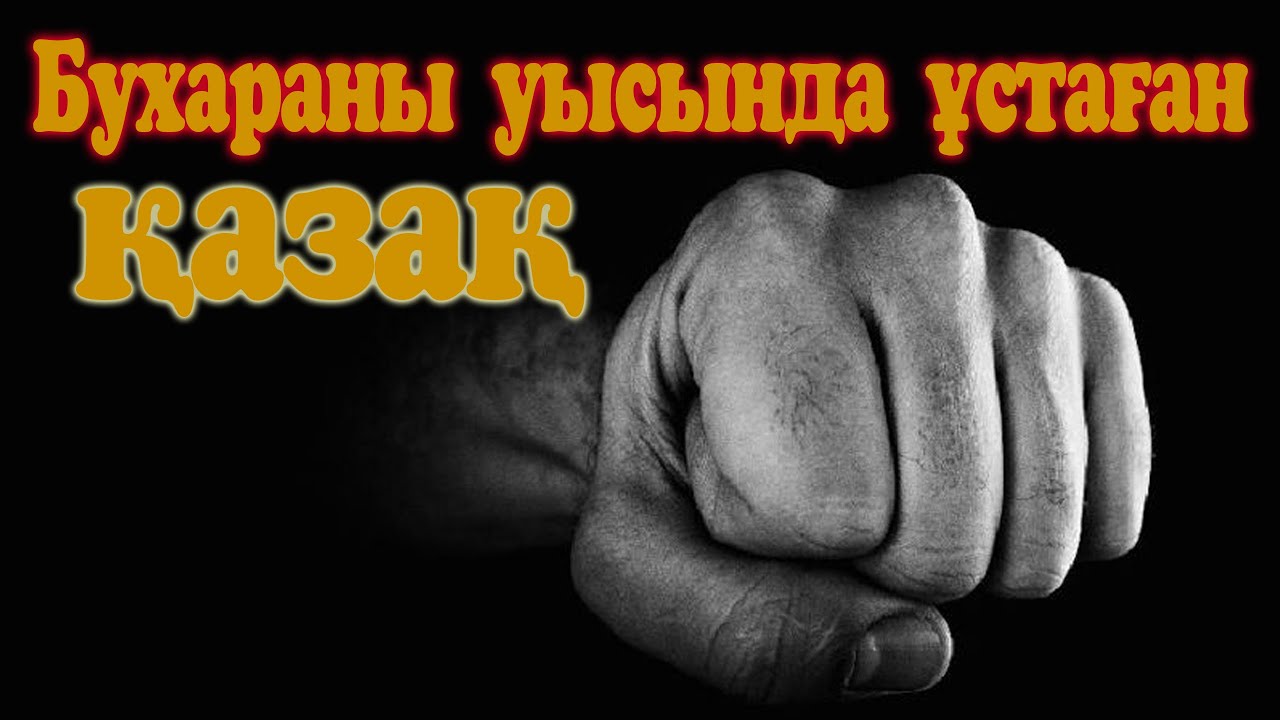 Бұхараны уысында ұстаған қазақ.