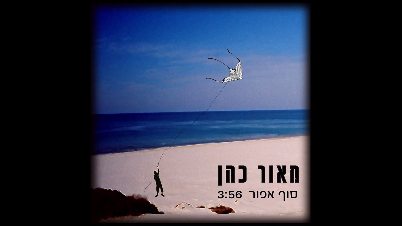 סוף אפור - מאור כהן - סדר הפוך