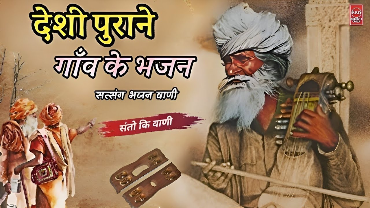 सबसे पुराने भजन मारवाड़ी | Sabse purane bhajan | गाँव के भजन देसी | Old bhajan marwadi rajasthani