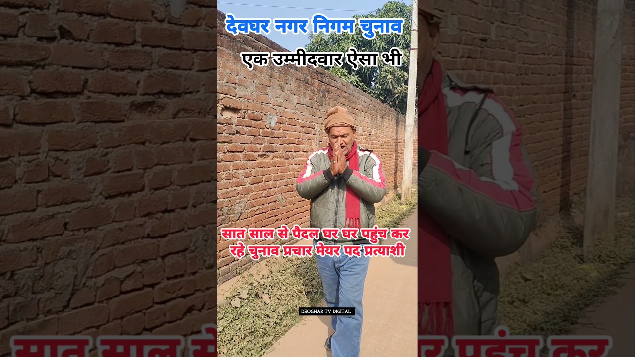 Nagar Nigam Election News।। Deoghar Nagar Nigam Chunav।।