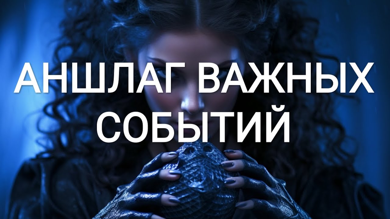 🤩АНШЛАГ ВАЖНЫХ СОБЫТИЙ🤩