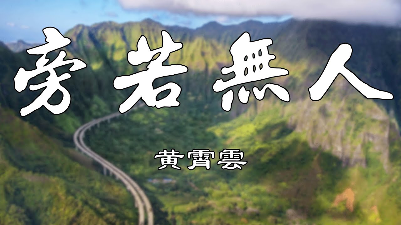 旁若无人【黄霄雲】熱門歌曲 動態歌詞 Lyrics 無損音樂⚡️Chavel Music⚡️
