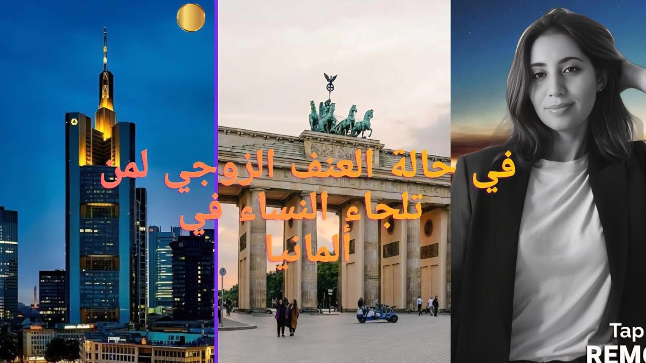 ااول ما جيت  ألمانيا،  شبع مني و بغ يرجعني للمغراب اول خطواه بعد عنف الزوجي، فين مشيت ،