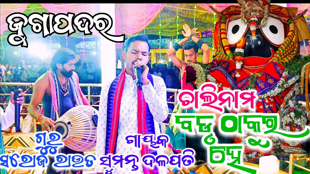 ବଡଠାକୁର ହେ  ବଡ ଠାକୁର || ଯୁଗାପଦର ରଙ୍ଗୀନ କୀର୍ତ୍ତନ || ଗୁରୁ ସରୋଜ ରାଉତ 🎤ଗାୟକ ସୁମନ୍ତ ଦଳପତି // at, ତୁଲାପଡା 