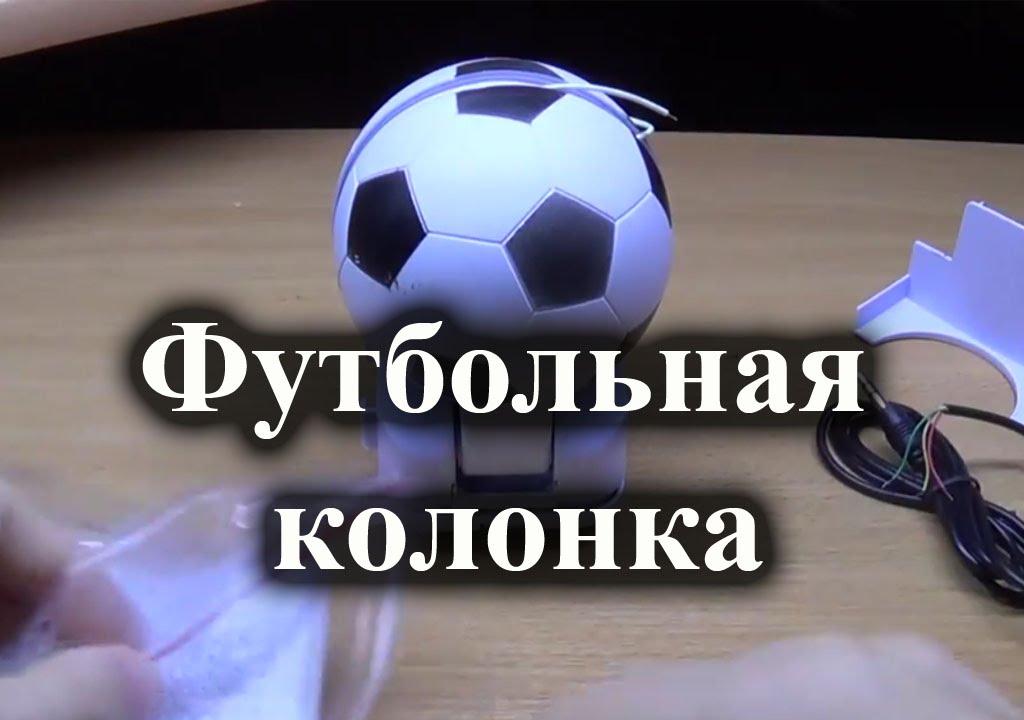 Колонка-мячик. Собираем и слушаем.