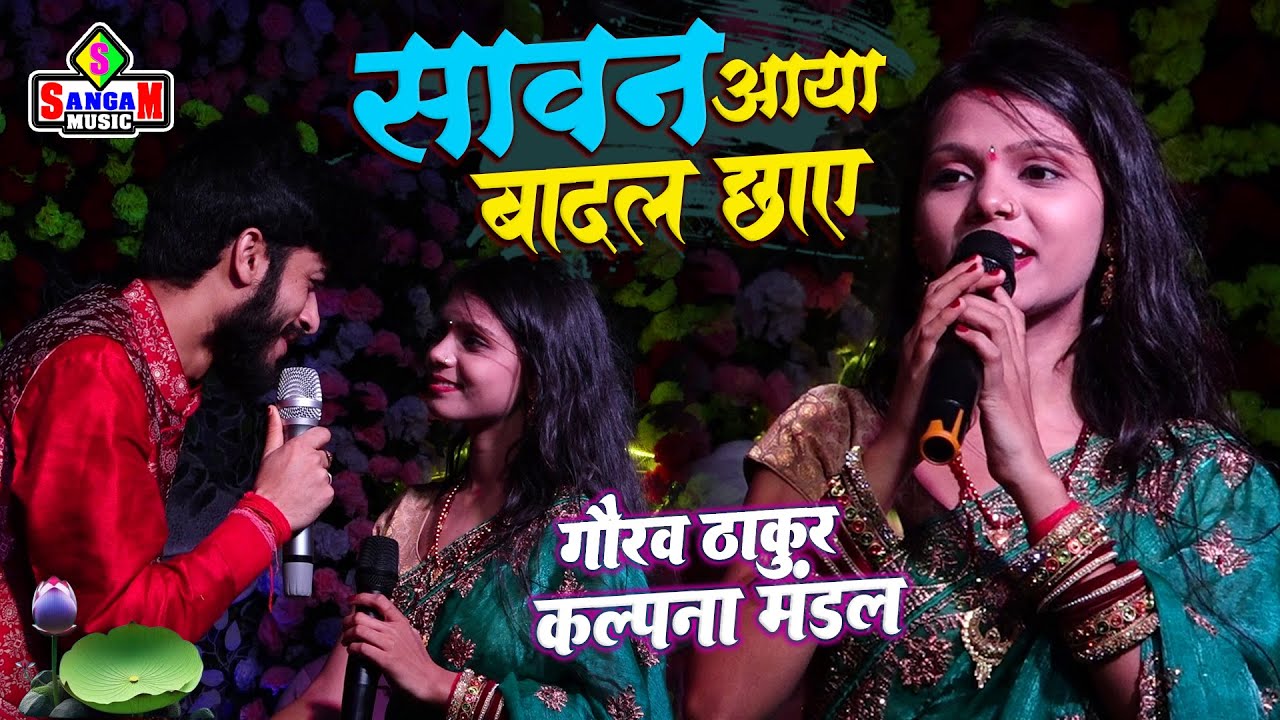 सावन आया बादल छाए sawan aaya badal chaye कल्पना मंडल गौरव ठाकुर स्टेज शो | Kalpna Mandal Stage Show