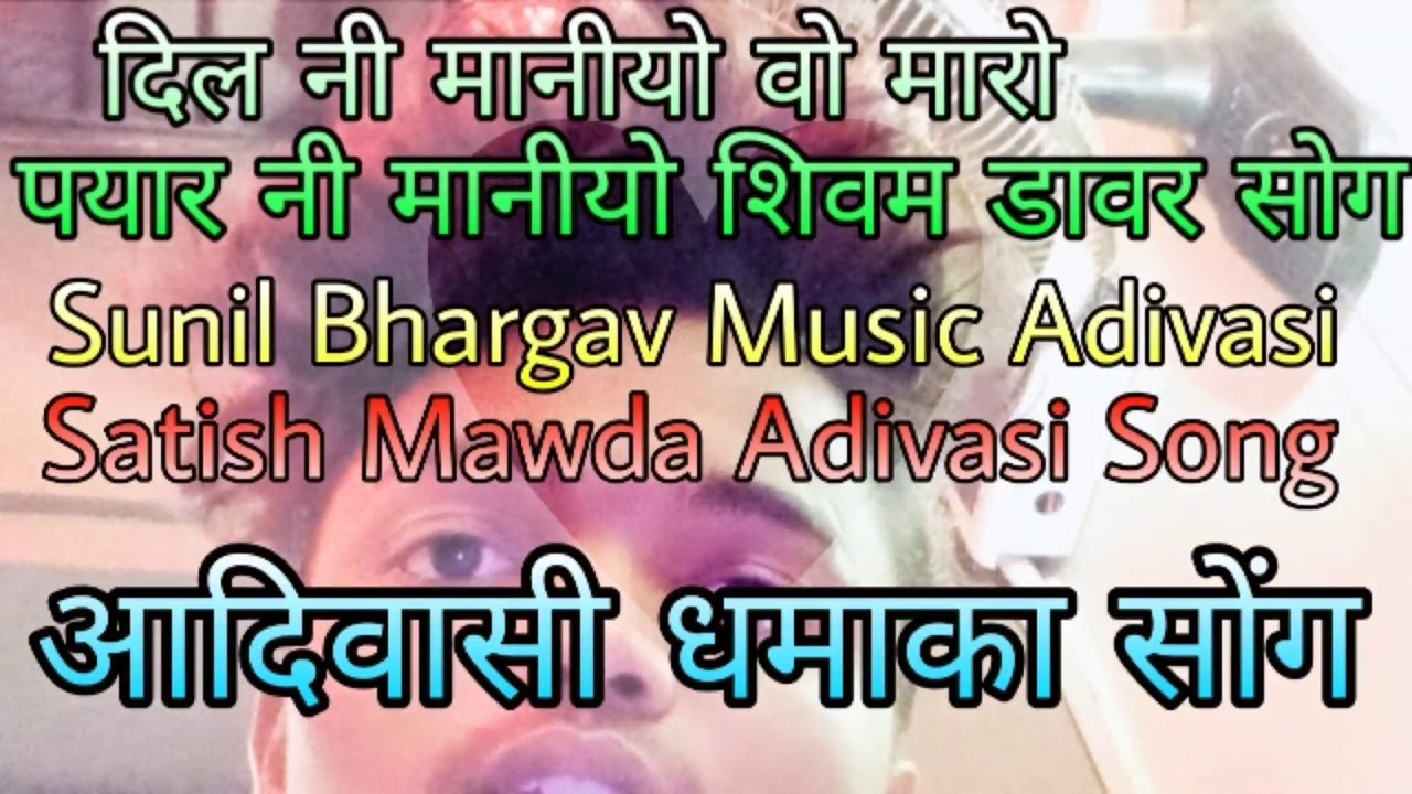 दिल नी मानीयो वो मारो पयार नी मानीयो शिवम डावर सोग।।2020 प्रसिद्द आदिवासी सोंग ।। सतीश Mawda adivasi