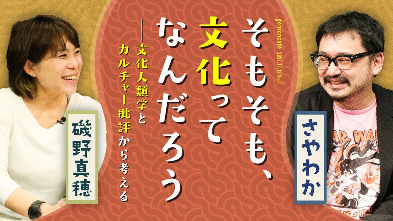 磯野真穂×さやわか「そもそも、文化ってなんだろう――文化人類学とカルチャー批評から考える」（2021/11/30収録）ダイジェスト @mahoisono @someru #ゲンロン211113